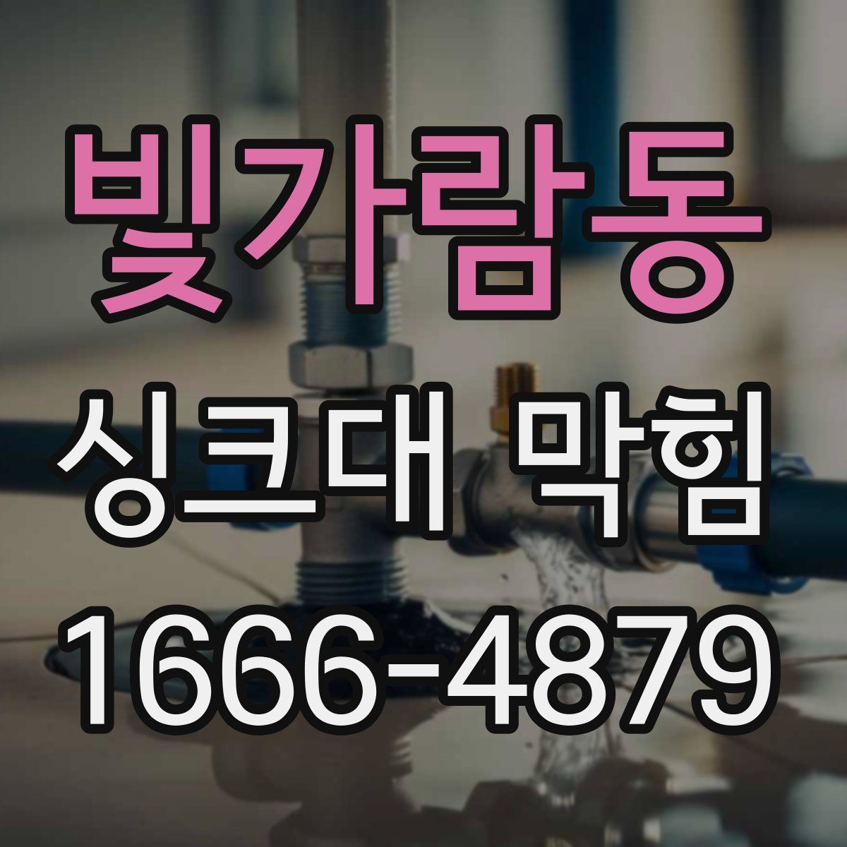 빛가람동 싱크대 막힘
