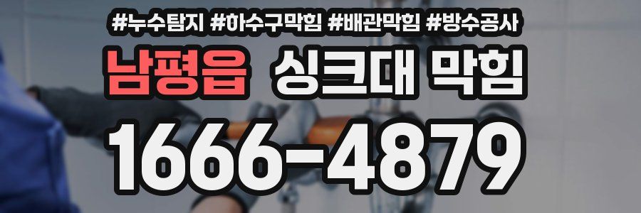 남평읍 싱크대 막힘