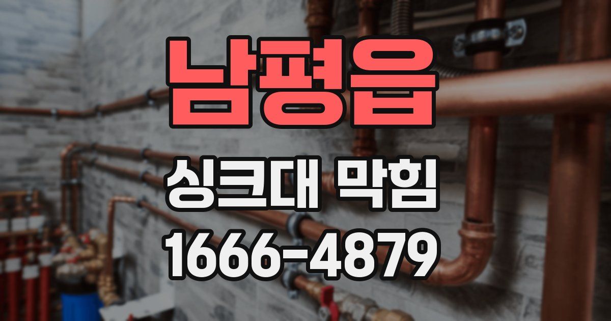 남평읍 싱크대 막힘