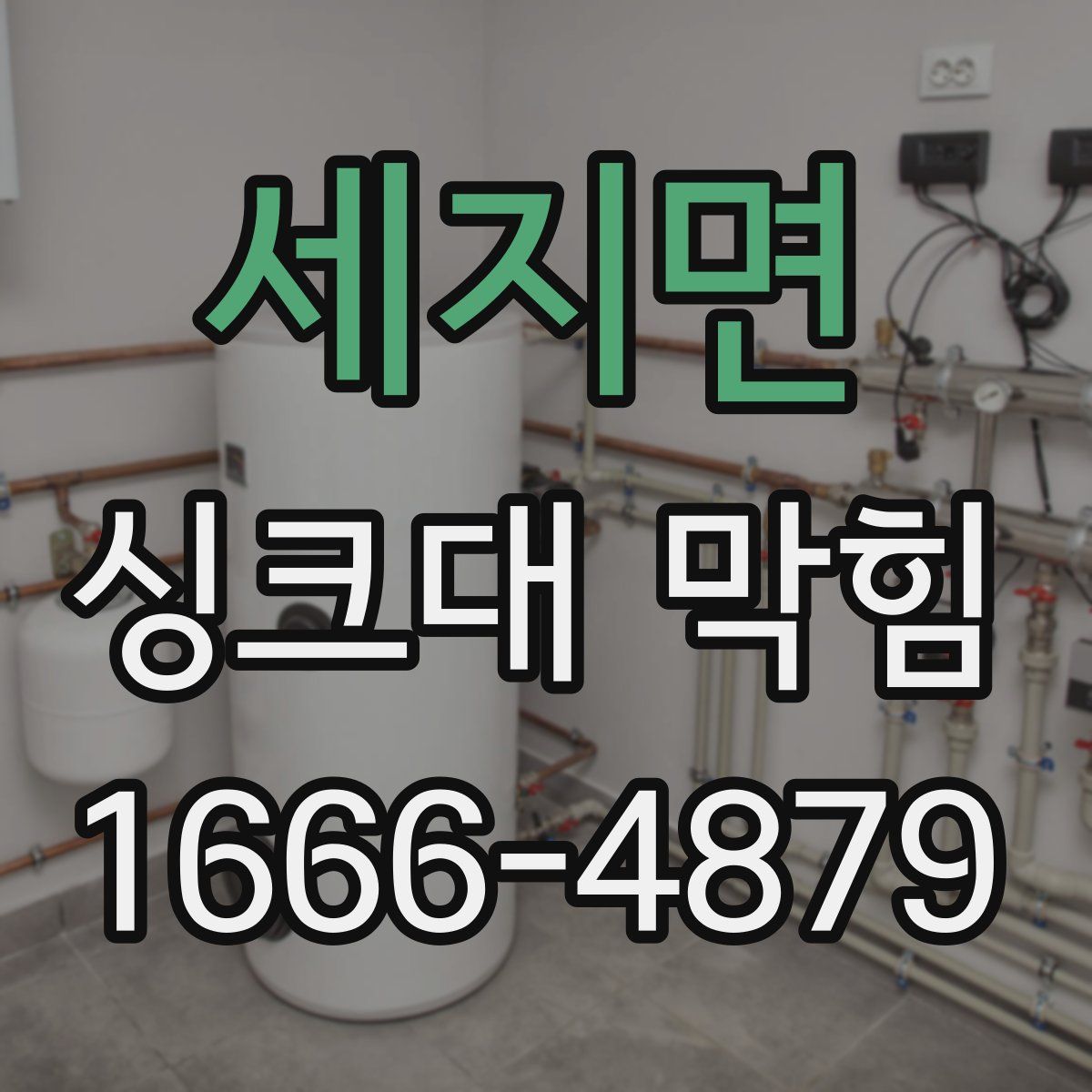 세지면 싱크대 막힘