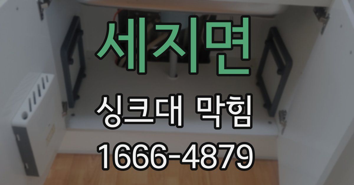 세지면 싱크대 막힘