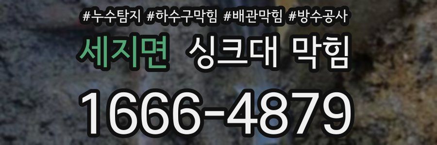 세지면 싱크대 막힘