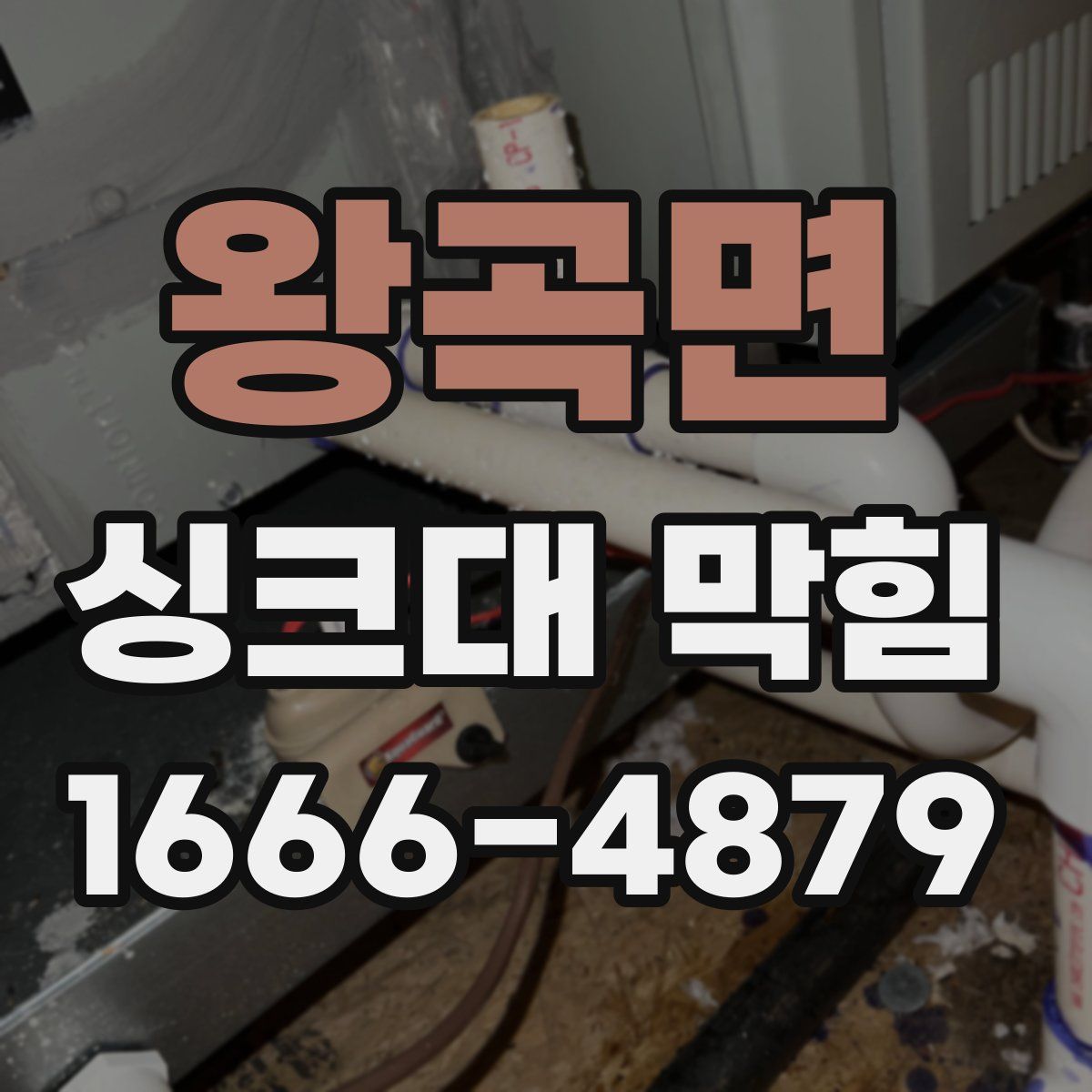 왕곡면 싱크대 막힘