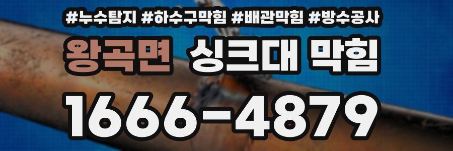 왕곡면 싱크대 막힘