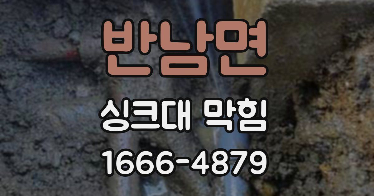 반남면 싱크대 막힘