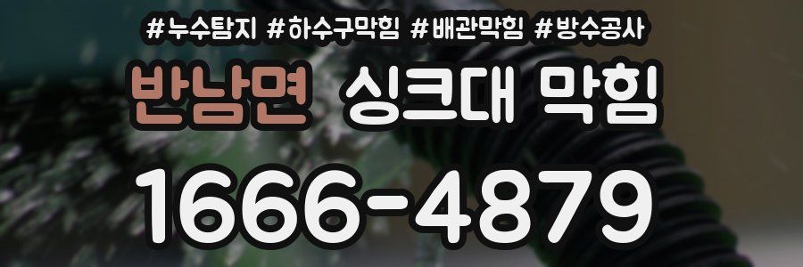반남면 싱크대 막힘