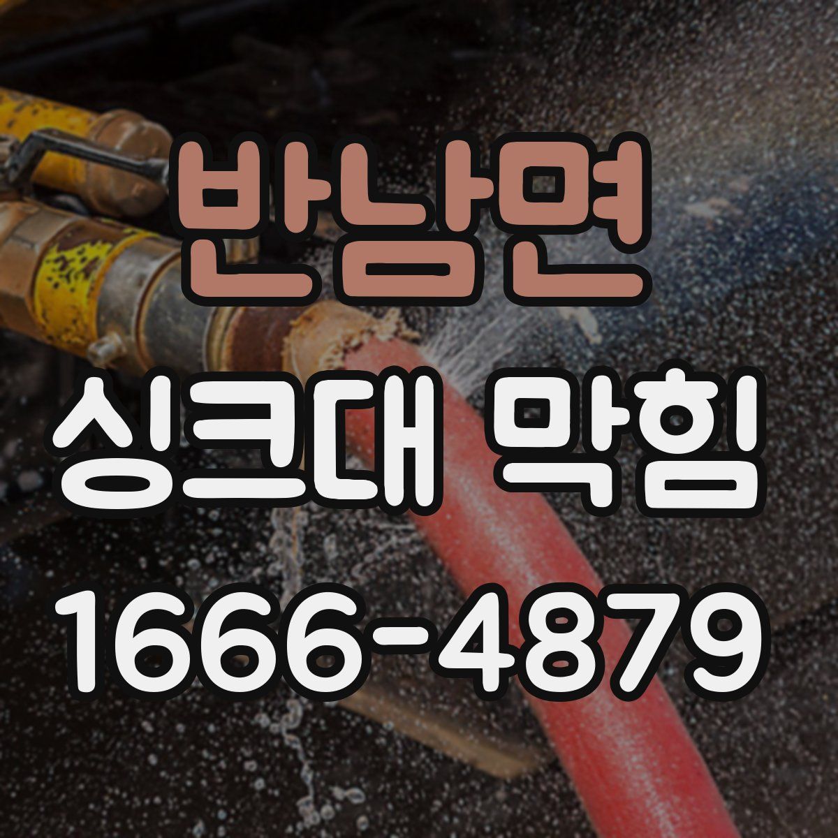 반남면 싱크대 막힘