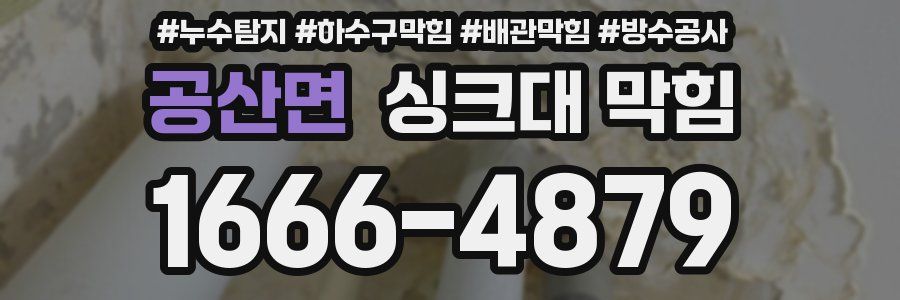 공산면 싱크대 막힘
