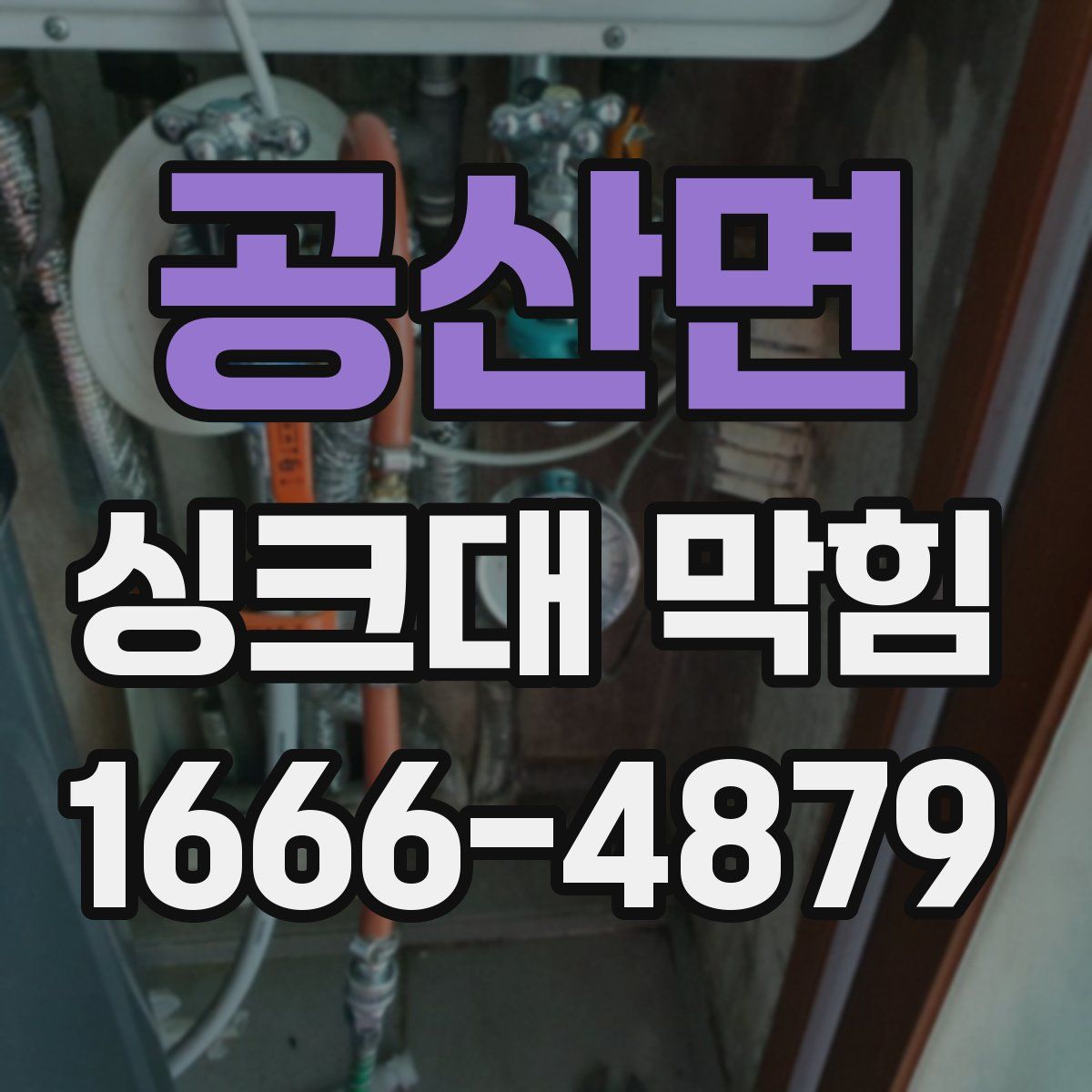 공산면 싱크대 막힘