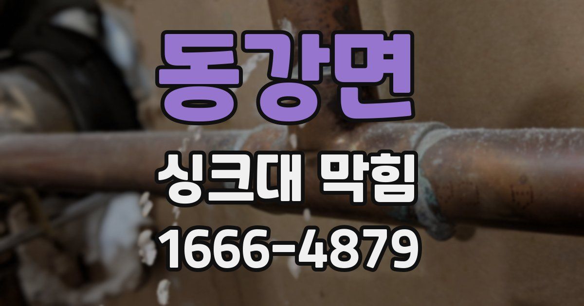 동강면 싱크대 막힘