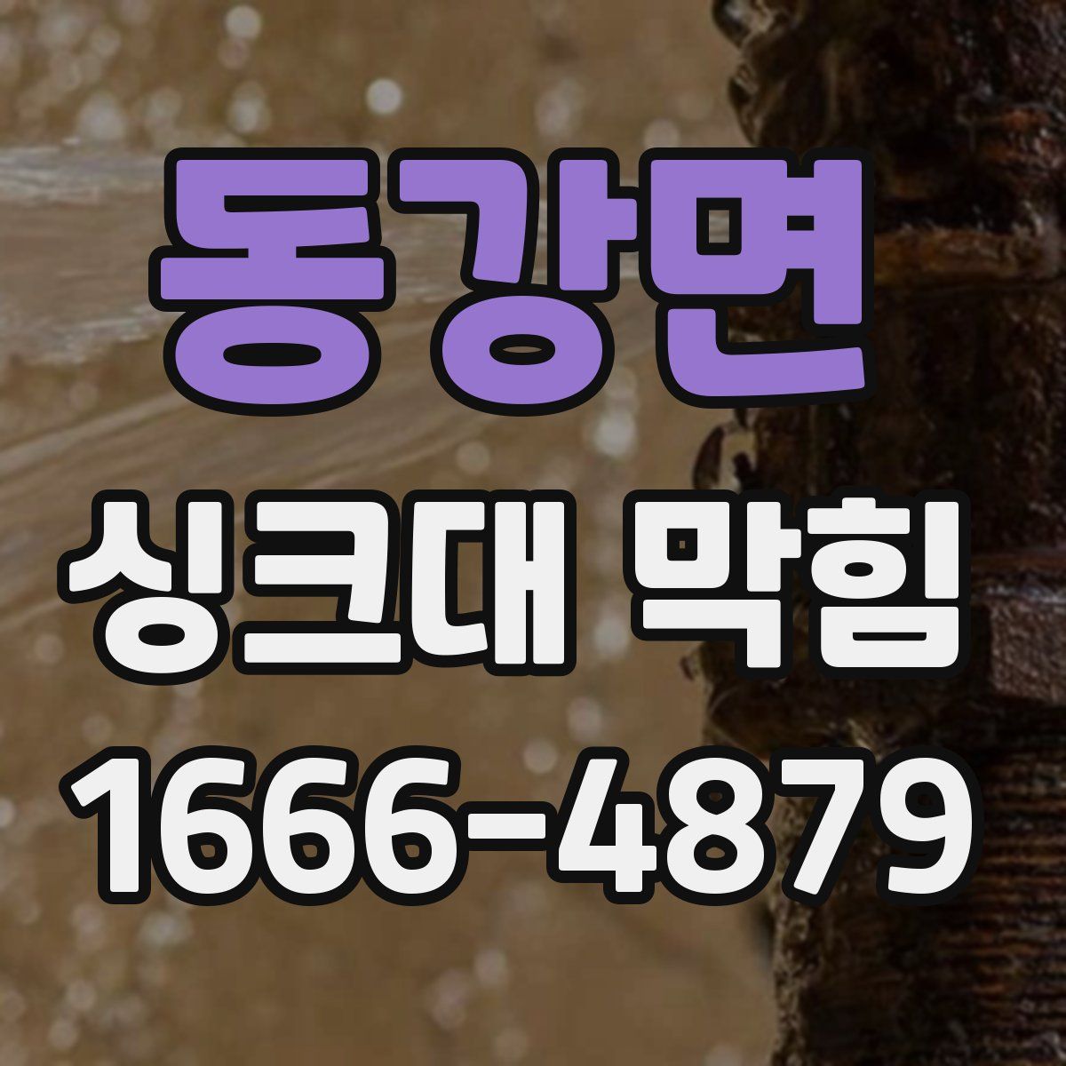 동강면 싱크대 막힘