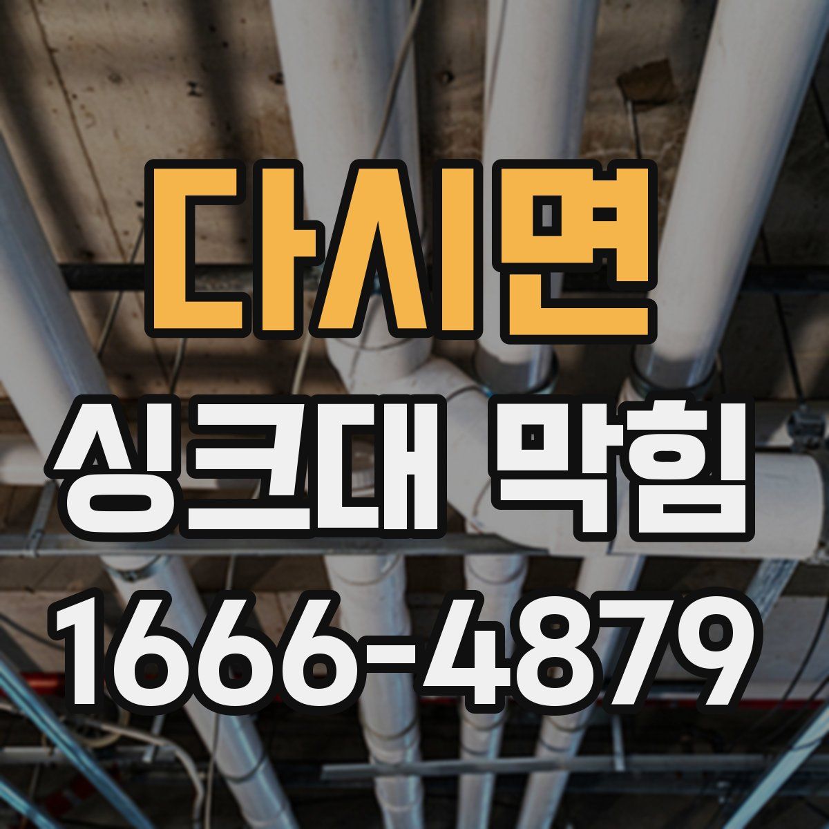 다시면 싱크대 막힘