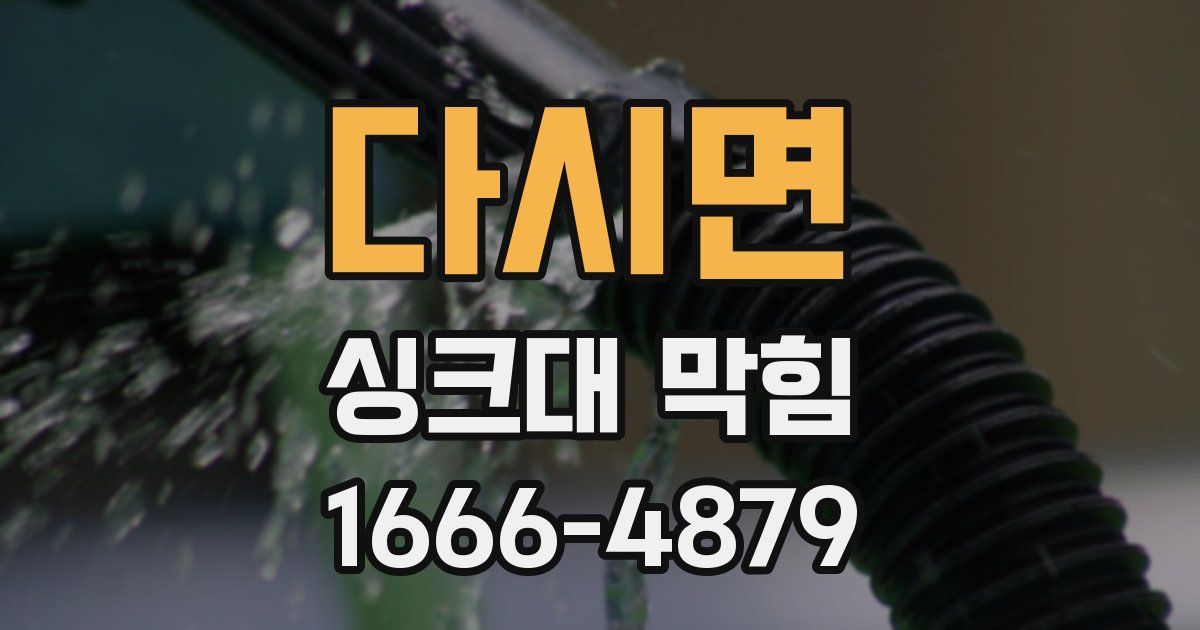 다시면 싱크대 막힘