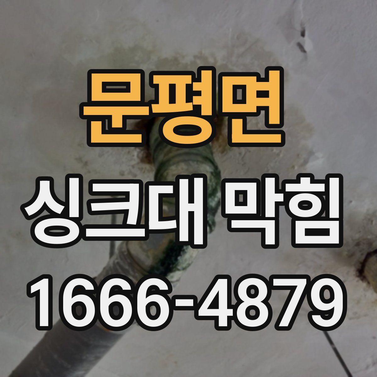 문평면 싱크대 막힘