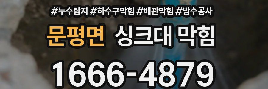 문평면 싱크대 막힘