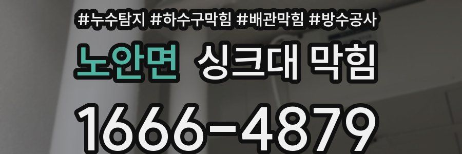 노안면 싱크대 막힘
