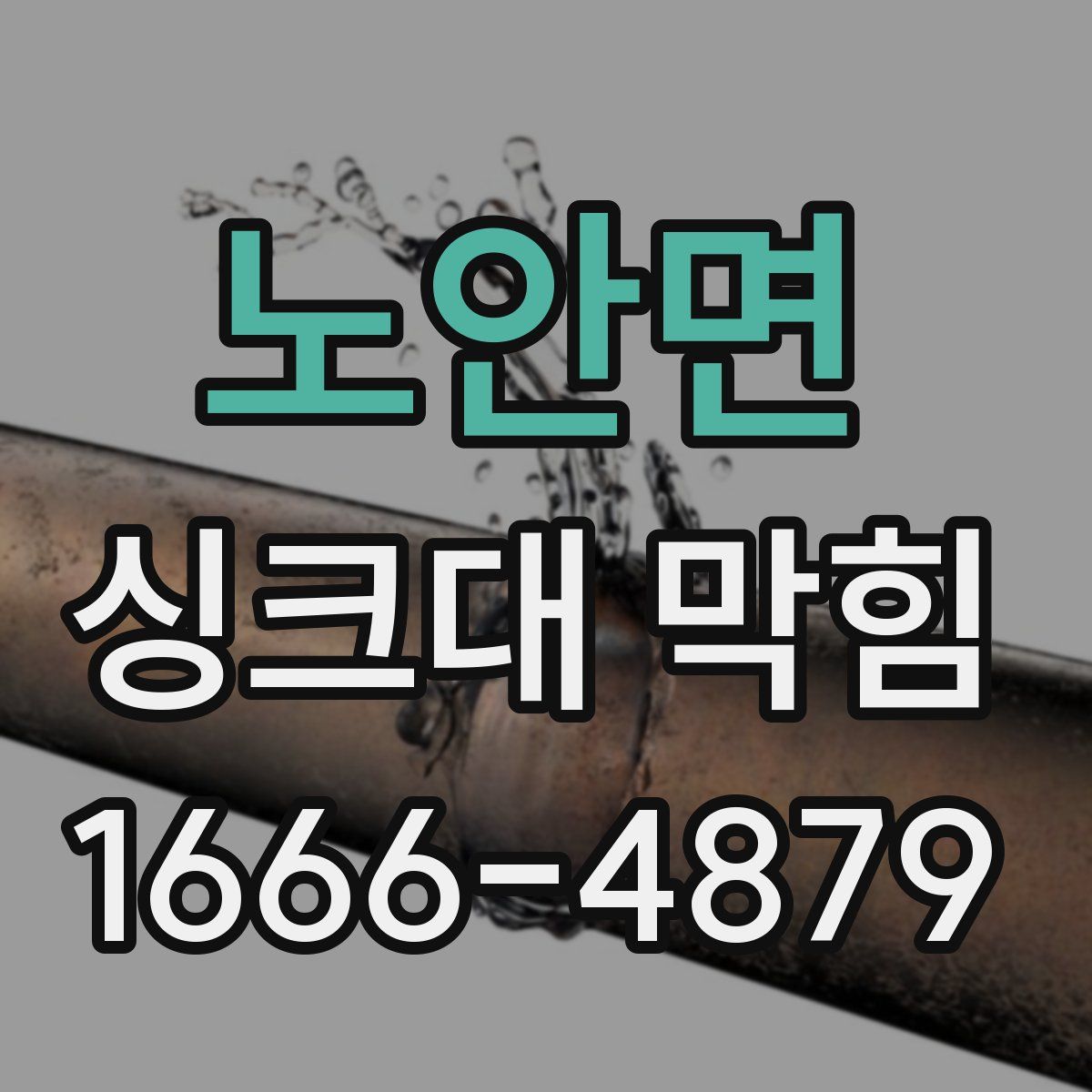 노안면 싱크대 막힘