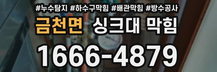 금천면 싱크대 막힘