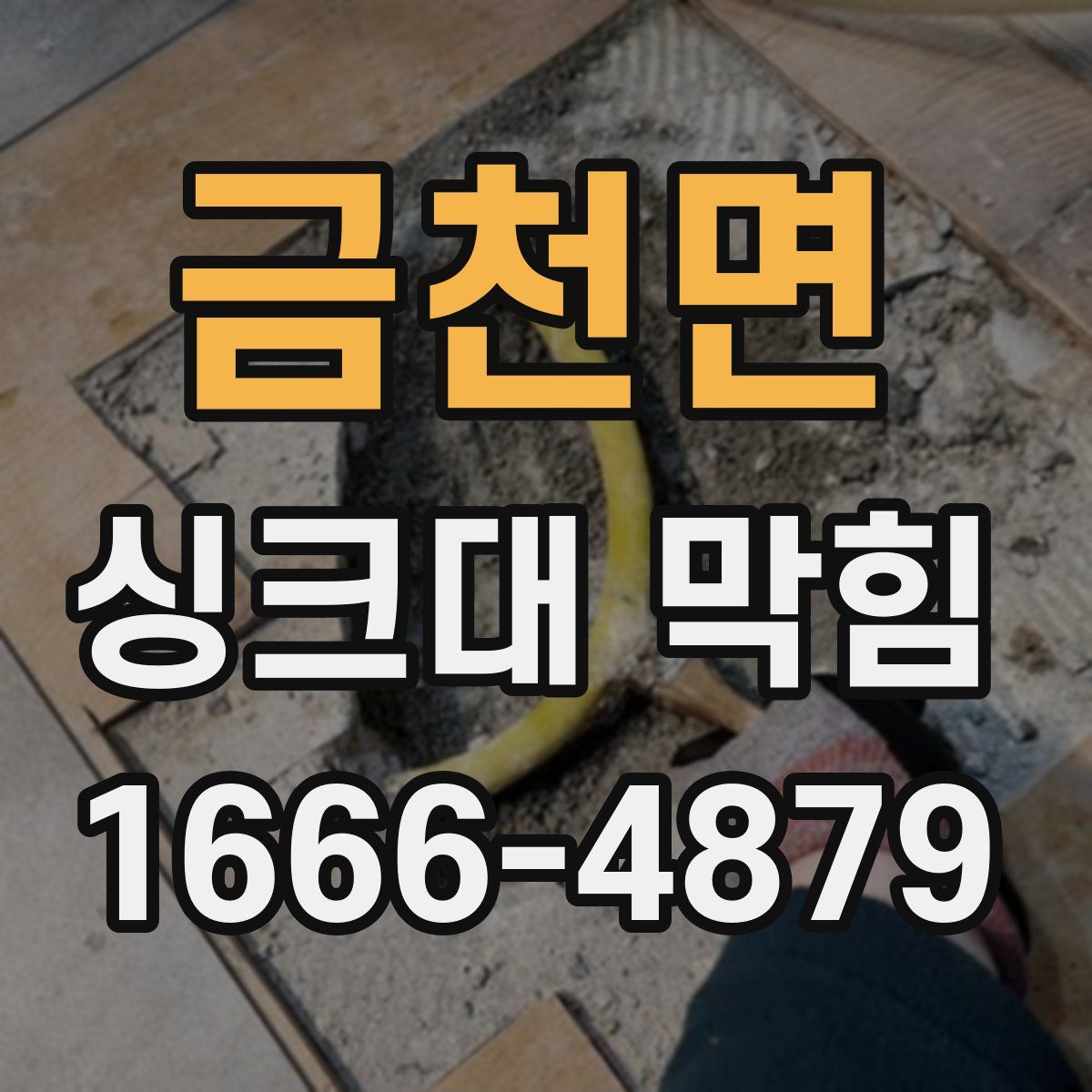 금천면 싱크대 막힘