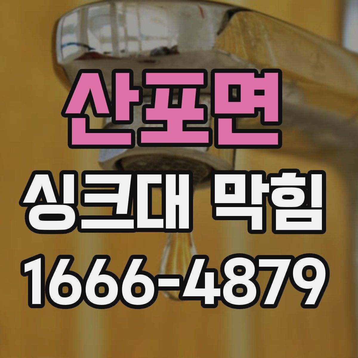 산포면 싱크대 막힘