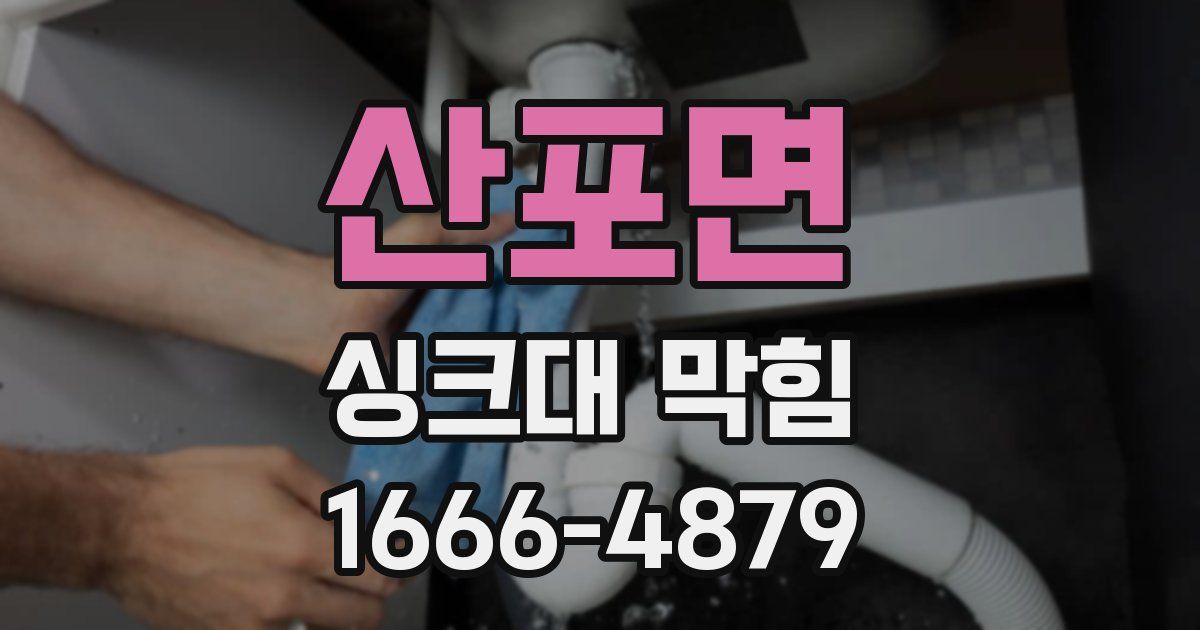 산포면 싱크대 막힘