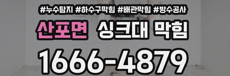 산포면 싱크대 막힘