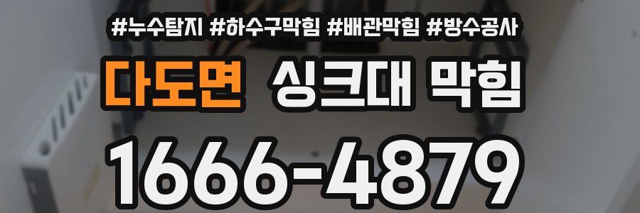다도면 싱크대 막힘