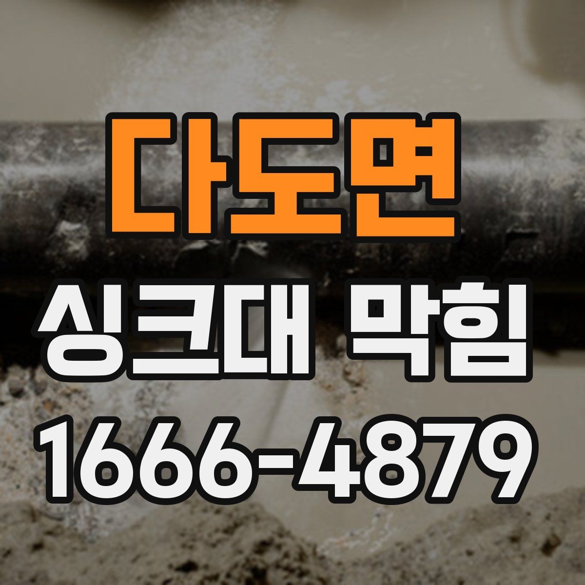 다도면 싱크대 막힘