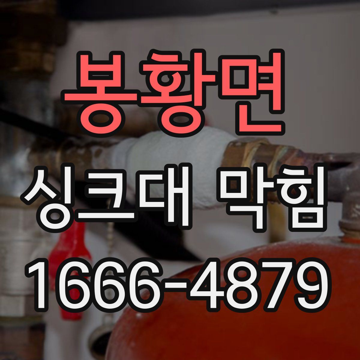 봉황면 싱크대 막힘