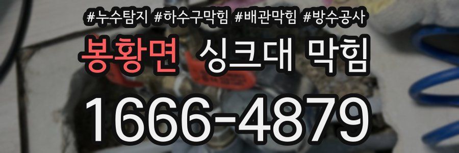 봉황면 싱크대 막힘