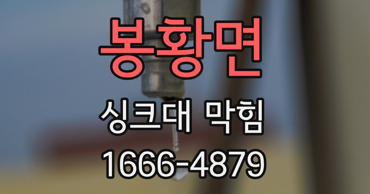 봉황면 싱크대 막힘