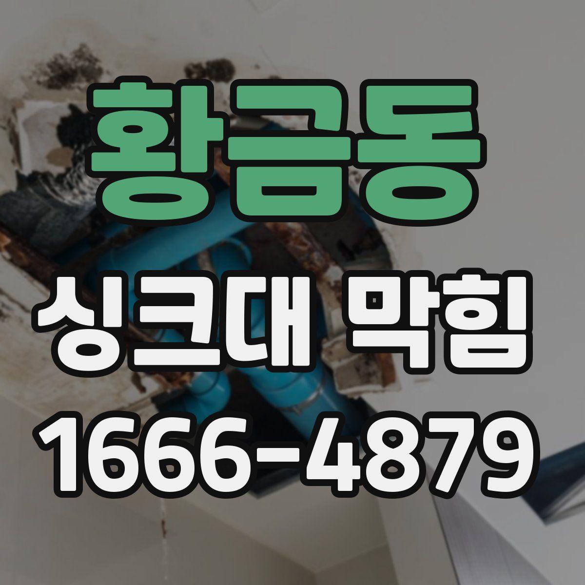 황금동 싱크대 막힘