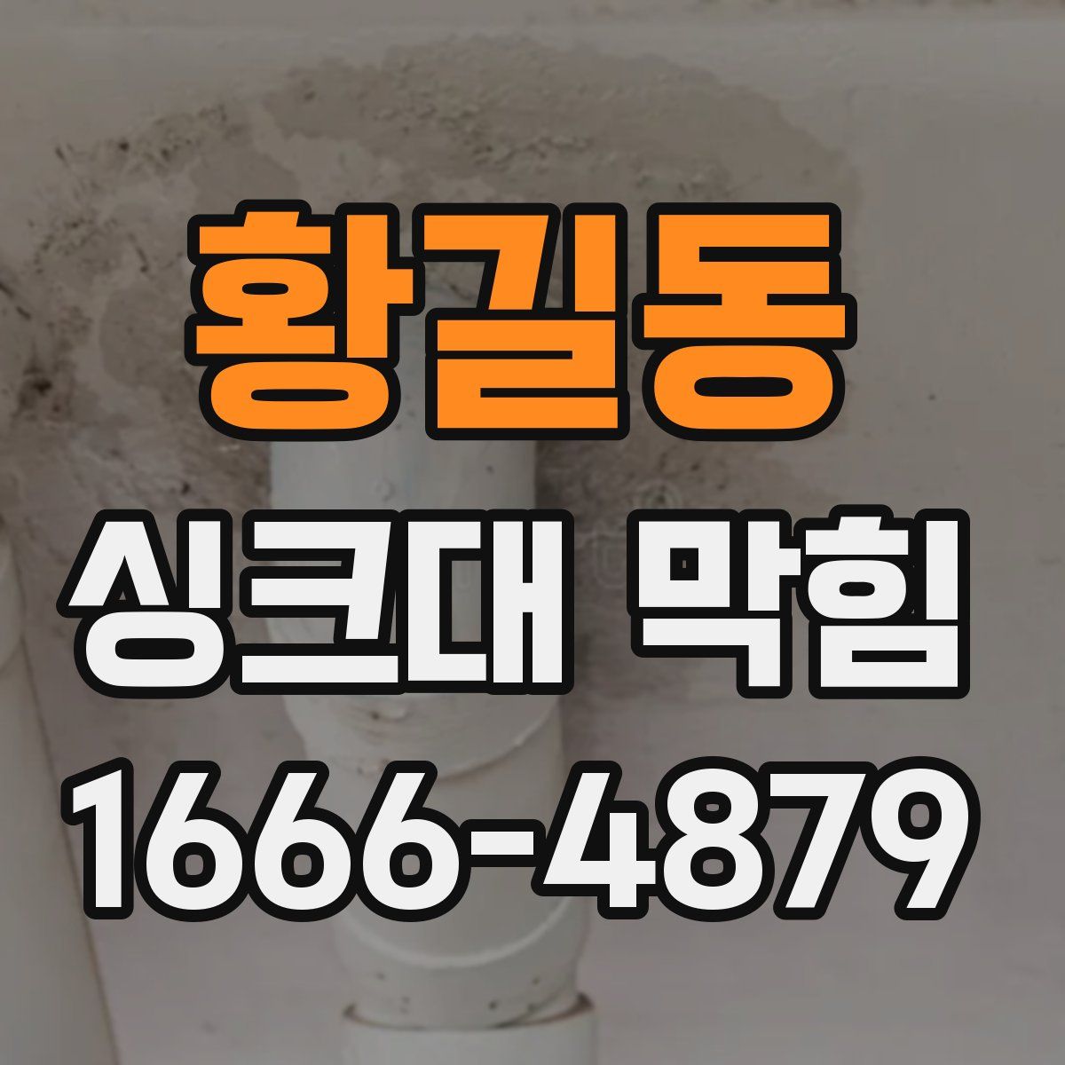 황길동 싱크대 막힘