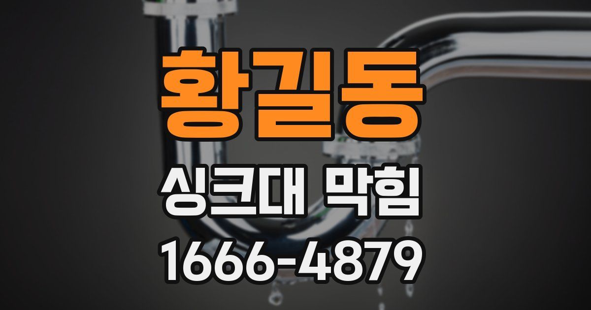 황길동 싱크대 막힘