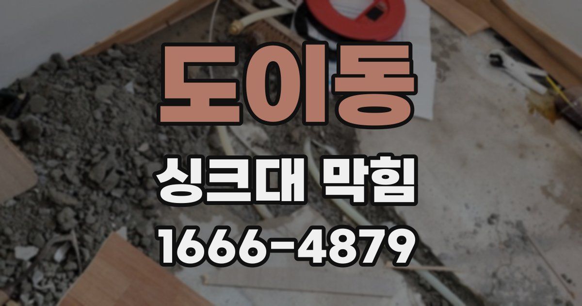 도이동 싱크대 막힘