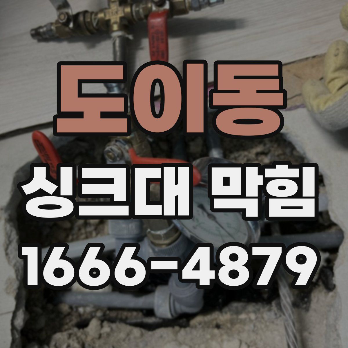 도이동 싱크대 막힘