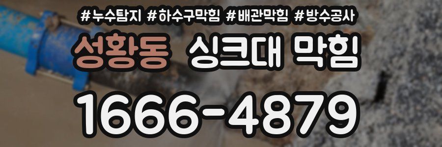 성황동 싱크대 막힘