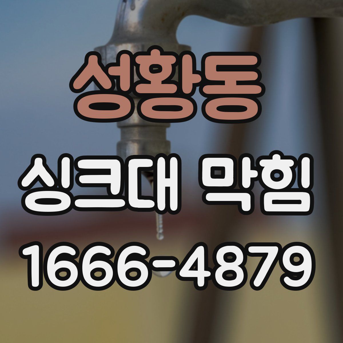 성황동 싱크대 막힘