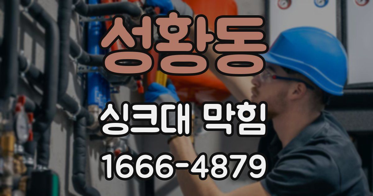 성황동 싱크대 막힘