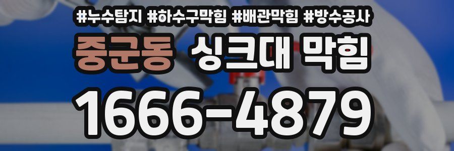 중군동 싱크대 막힘