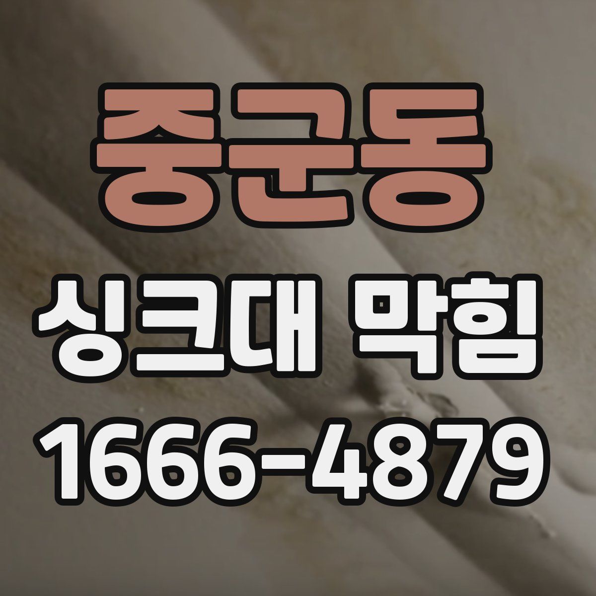 중군동 싱크대 막힘