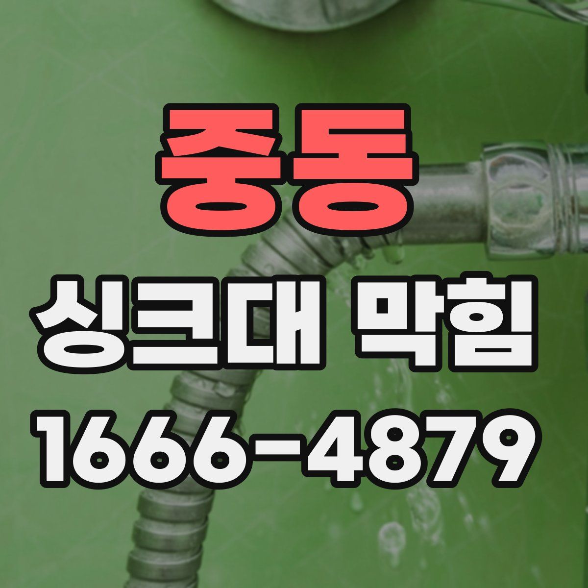 중동 싱크대 막힘