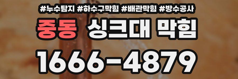 중동 싱크대 막힘