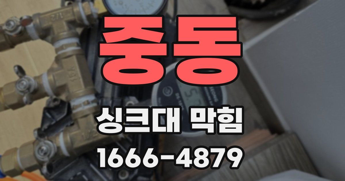 중동 싱크대 막힘