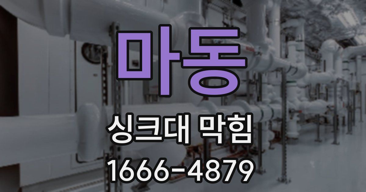 마동 싱크대 막힘