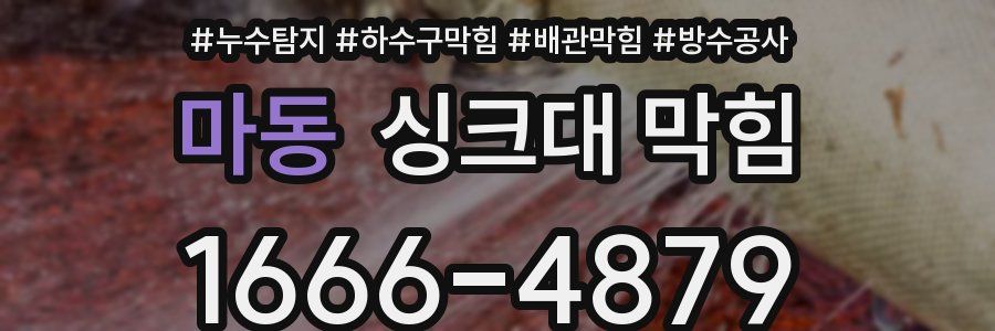 마동 싱크대 막힘