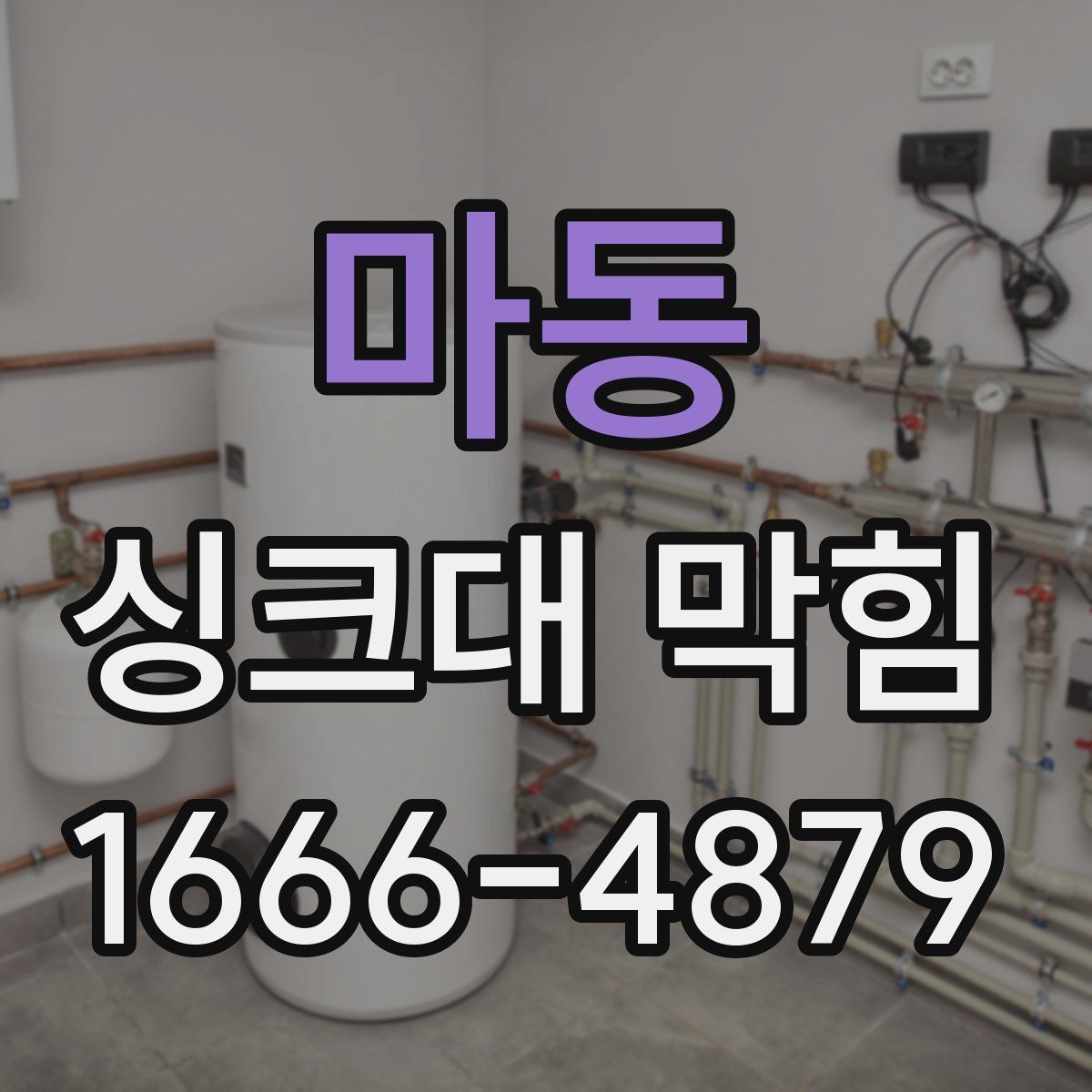 마동 싱크대 막힘