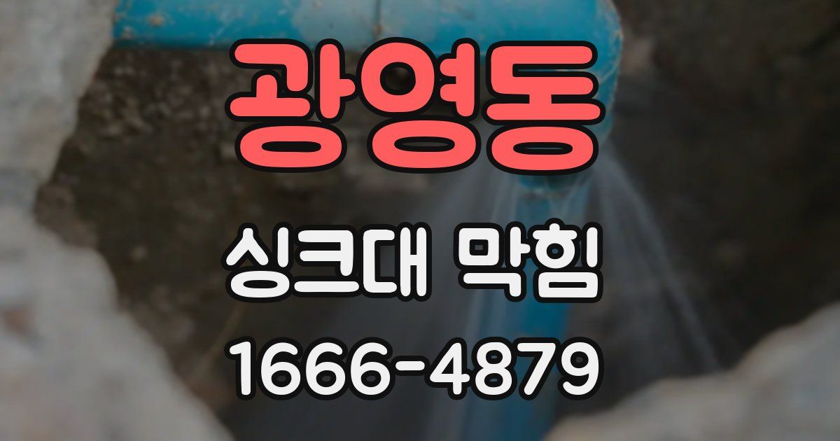 광영동 싱크대 막힘