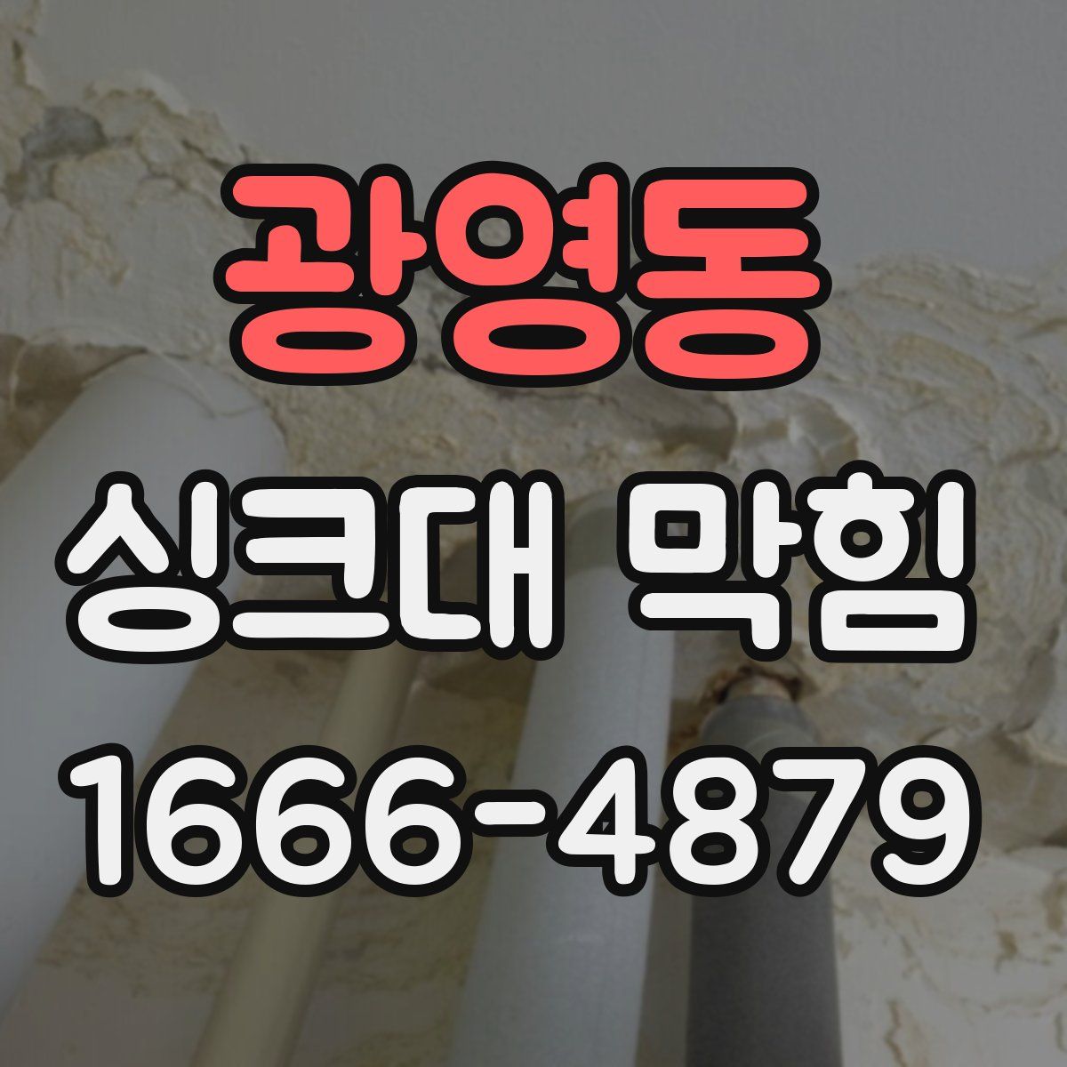 광영동 싱크대 막힘