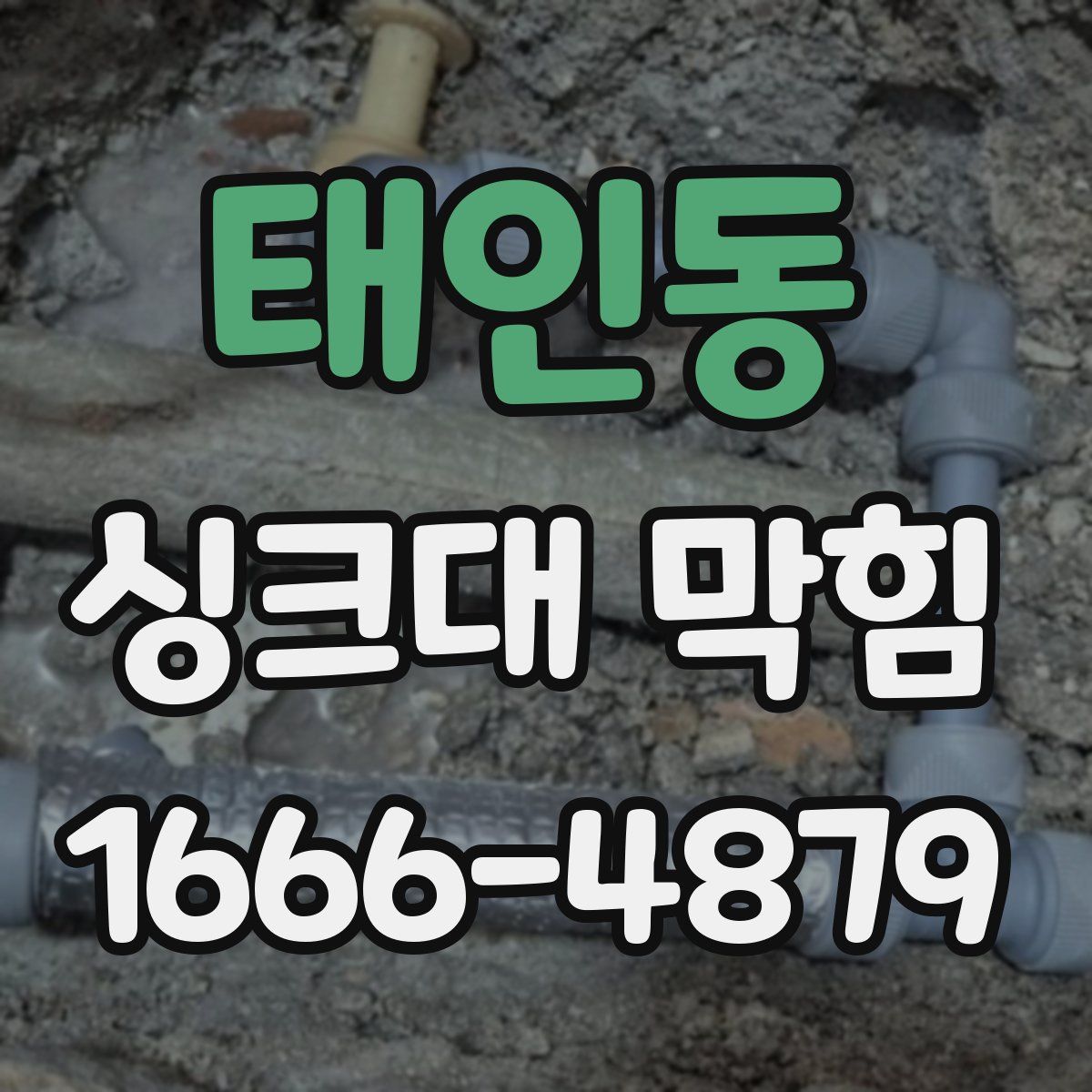 태인동 싱크대 막힘